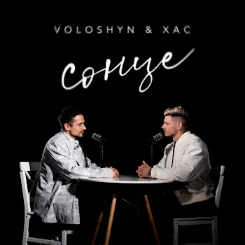 Voloshyn - Сонце Ft Хас Песня