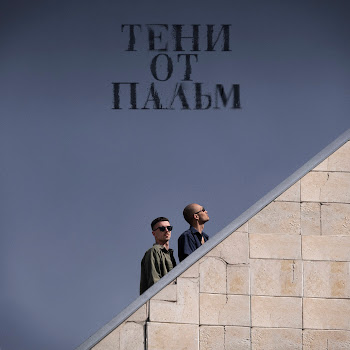 Обложка Второй Ка - Тени От Пальм