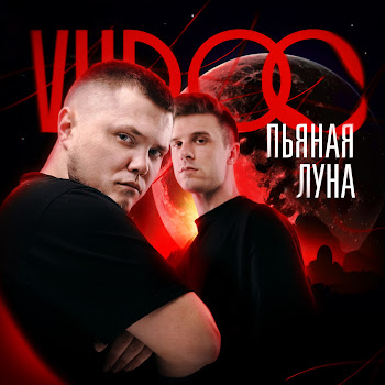 Vudoo - Пьяная Луна Песня