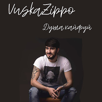 Обложка Vuska Zippo - Душа, Кайфуй
