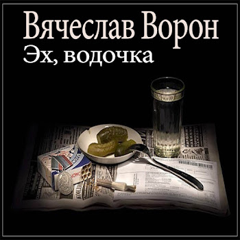 Обложка Вячеслав Ворон - Эх, Водочка