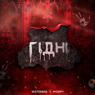 Обложка Watsebha & Monpy - Гідні