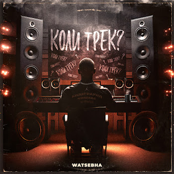 Watsebha - Коли Трек? Песня