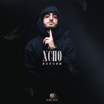Xcho - Вороны Песня