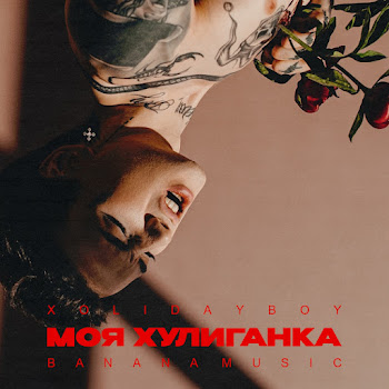 Обложка Xolidayboy - Моя Хулиганка