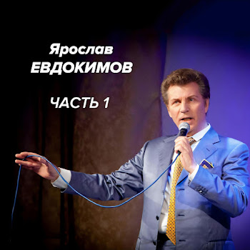 Ярослав Евдокимов - Фантазер Песня