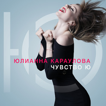 Юлианна Караулова - Внеорбитные Песня