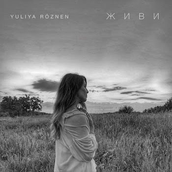 Yuliya Róznen - Живи Песня