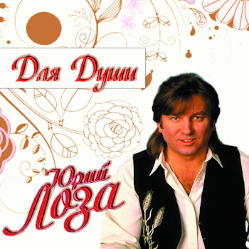 Юрий Лоза - Плот Песня