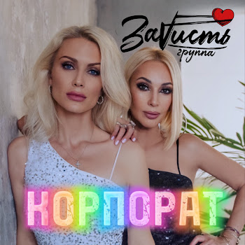 Зависть - Корпорат Песня