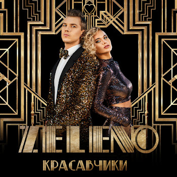 Обложка Zeleno - Ля Ты Какая