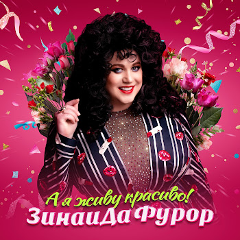 Обложка Зинаида Фурор - А Я Живу Красиво
