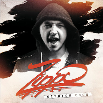Зиппо - Остаток Слов Песня