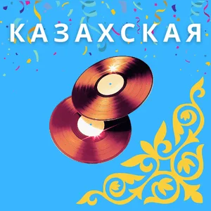 Казахские песни