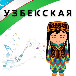 Узбекские песни